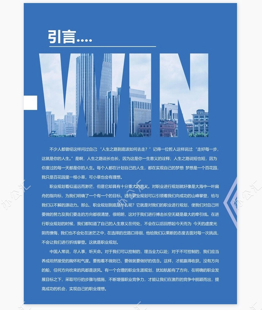 蓝色商务职业规划书WORD模板