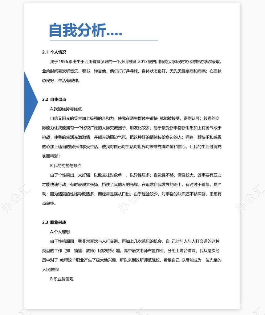 蓝色商务职业规划书WORD模板