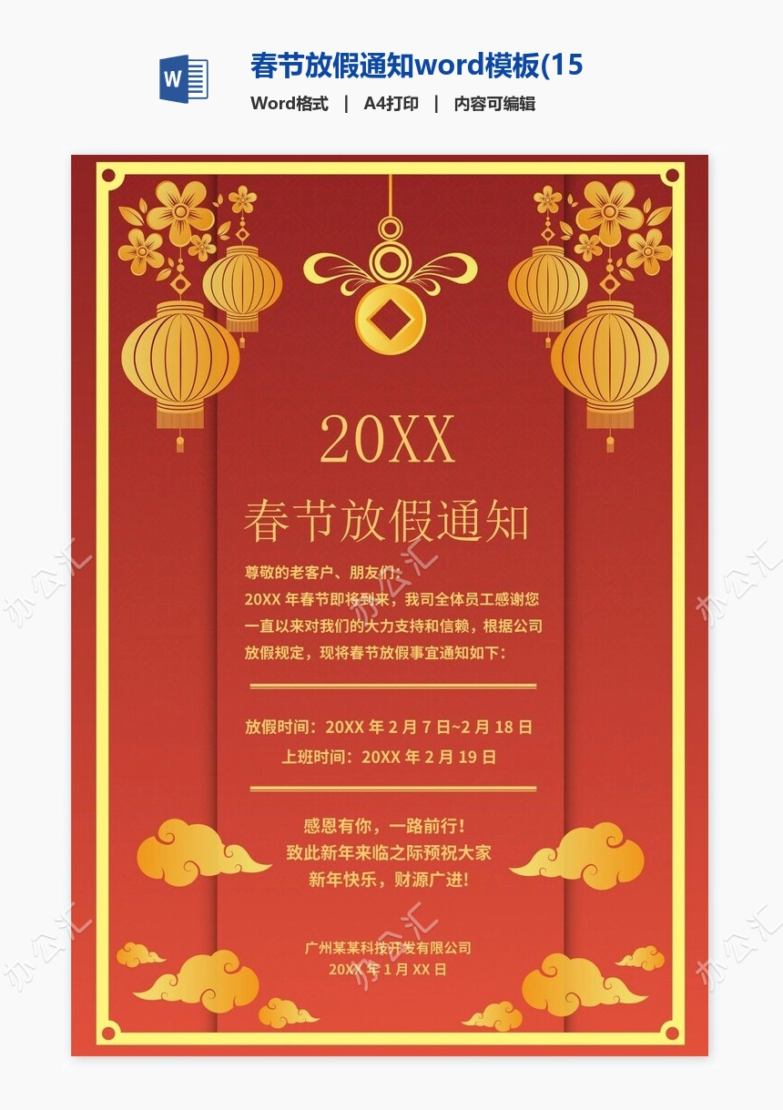 春节放假通知word模板(15)