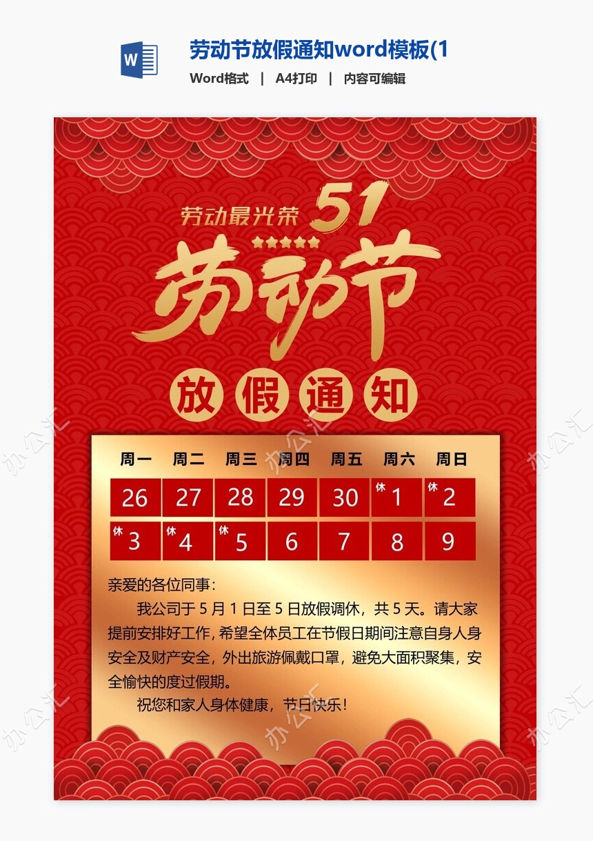 劳动节放假通知word模板(19)