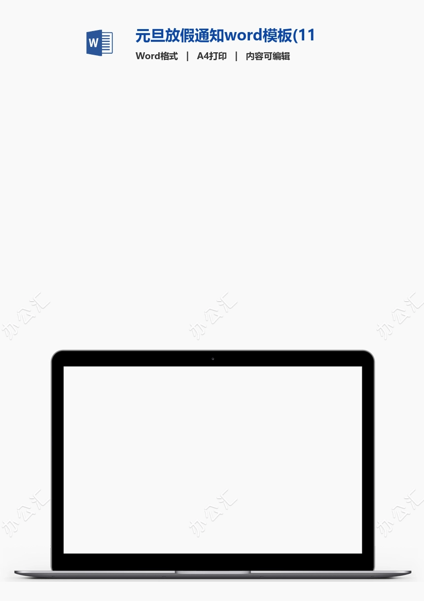 元旦放假通知word模板(11)