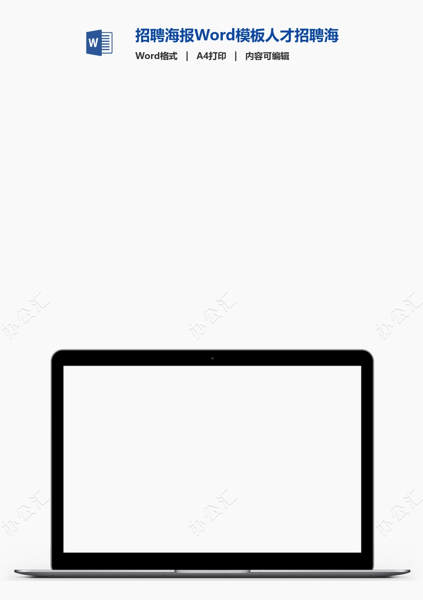 招聘海报Word模板人才招聘海报模板(1)