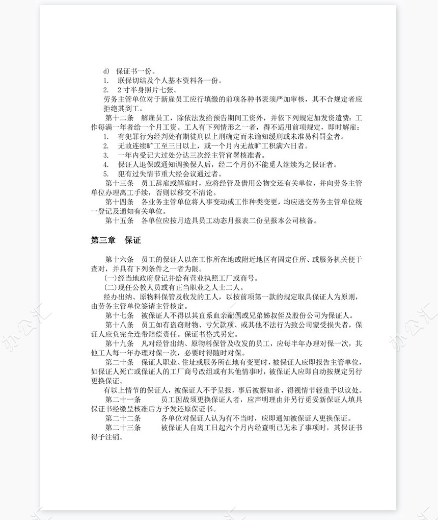 餐饮业人事管理规章