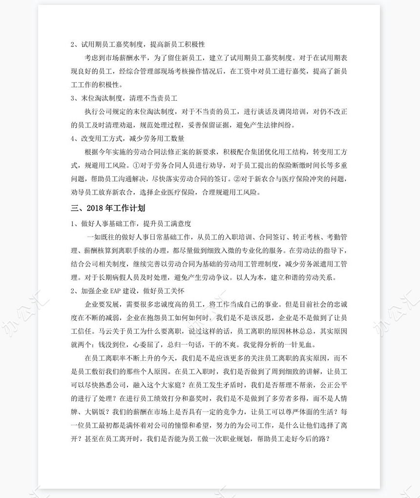 2017年人事主管工作总结