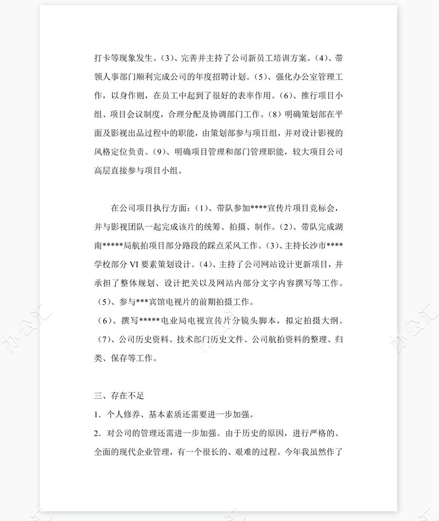 2021年公司副总经理岗位工作总结