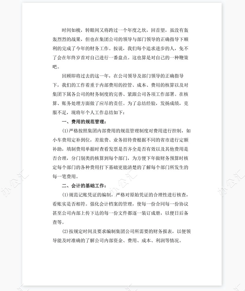 2021年公司财务会计岗位工作总结（二）