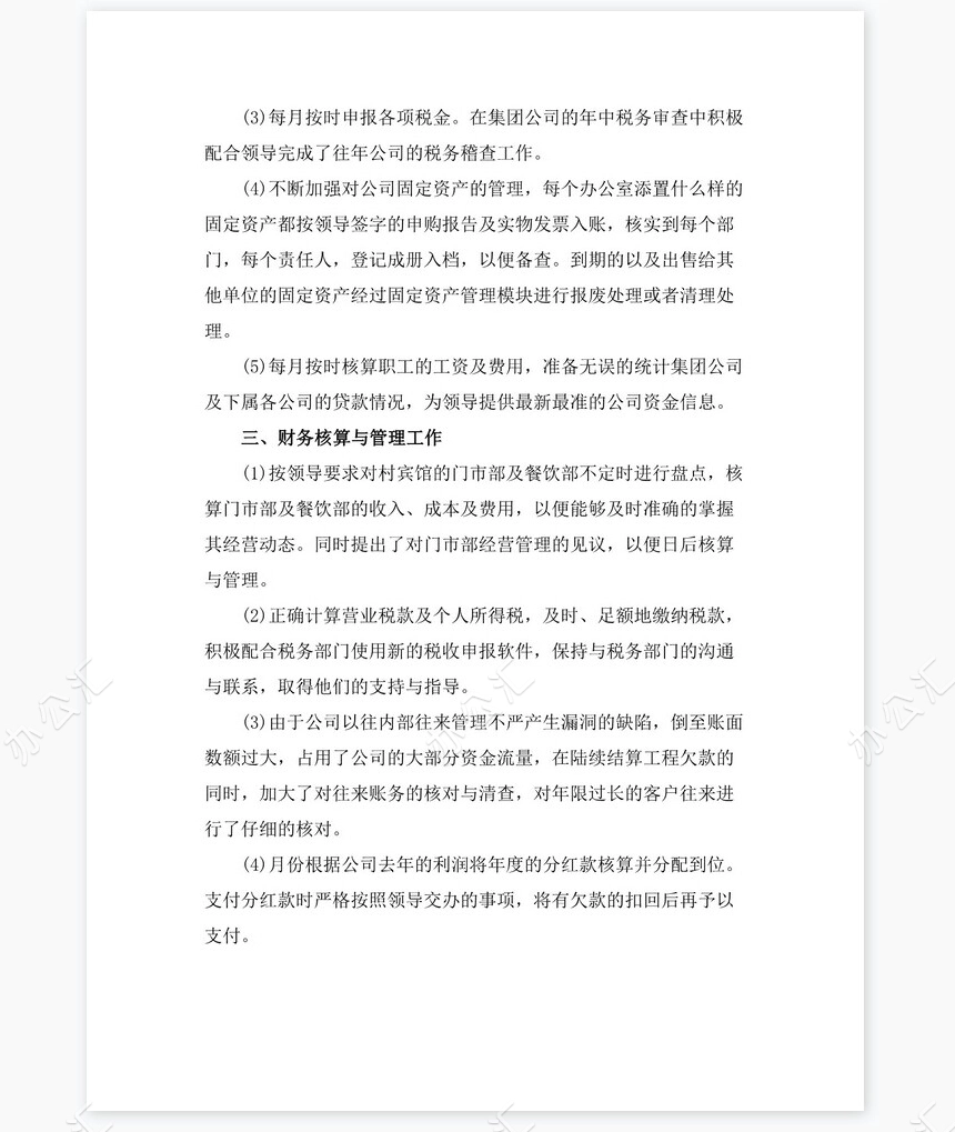 2021年公司财务会计岗位工作总结（二）