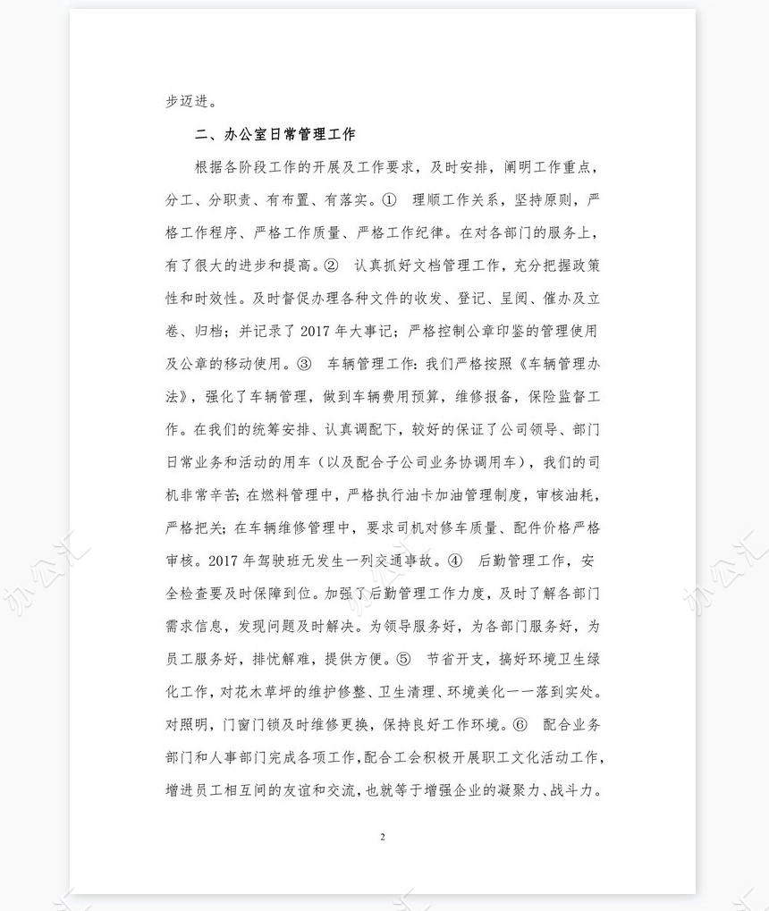 2021年公司集团办公室工作个人述职报告