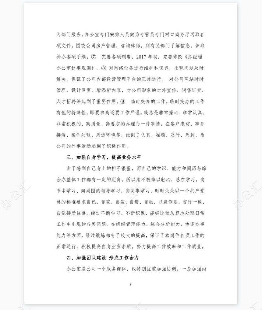 2021年公司集团办公室工作个人述职报告