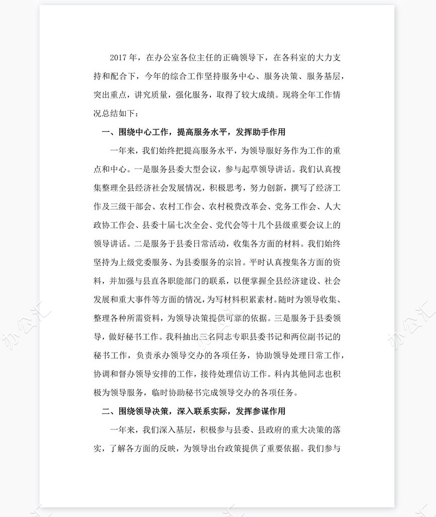 2021年县委办公室综合科工作总结