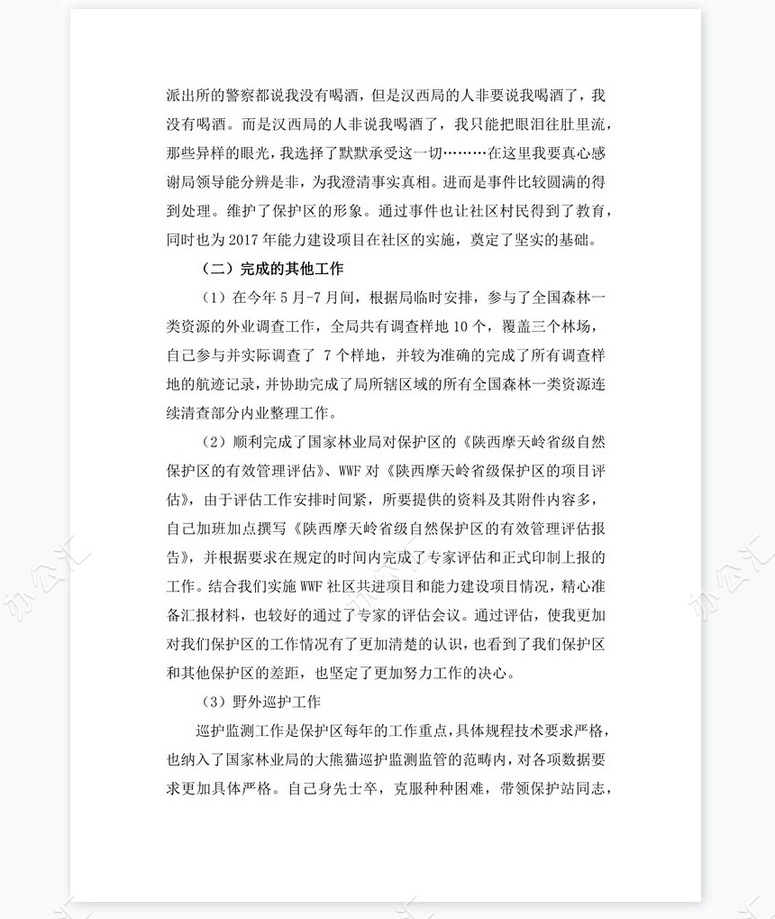 2021年景区保护区管理员岗位工作总结