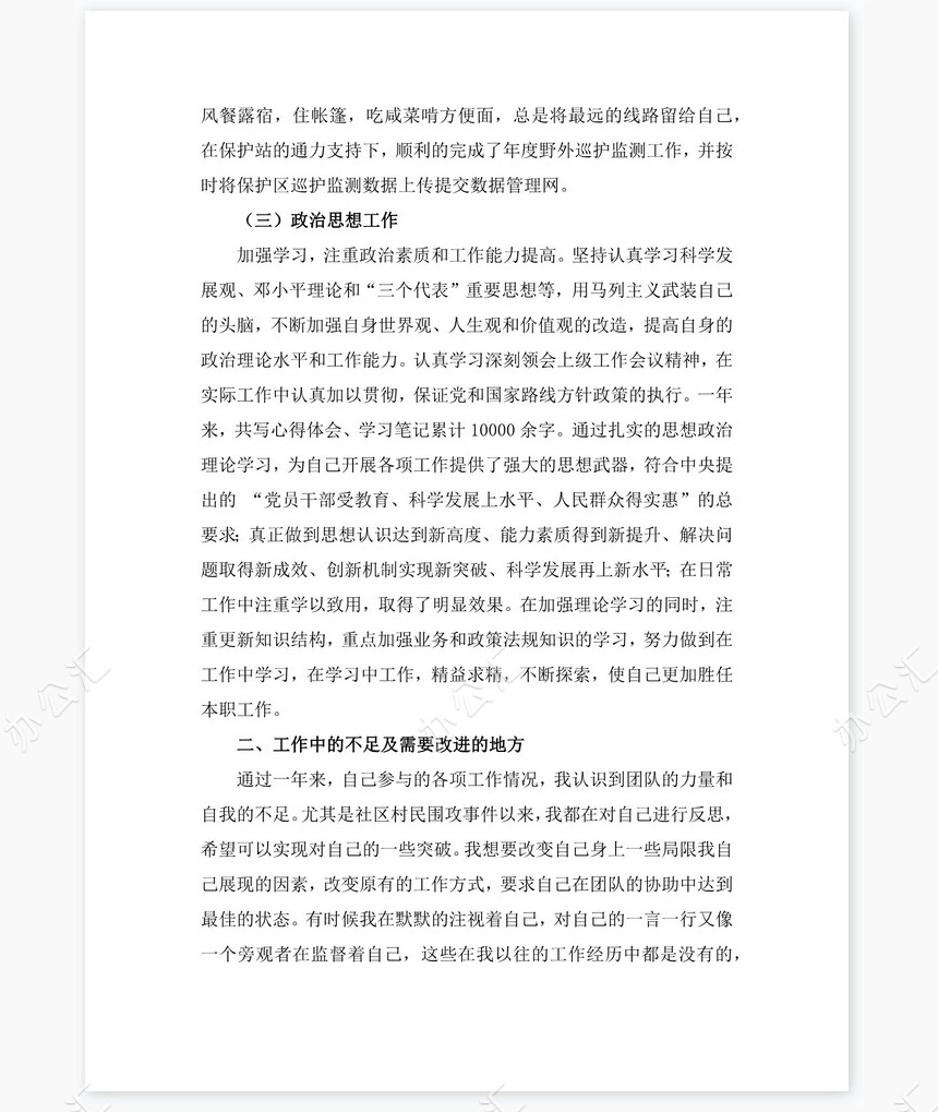 2021年景区保护区管理员岗位工作总结