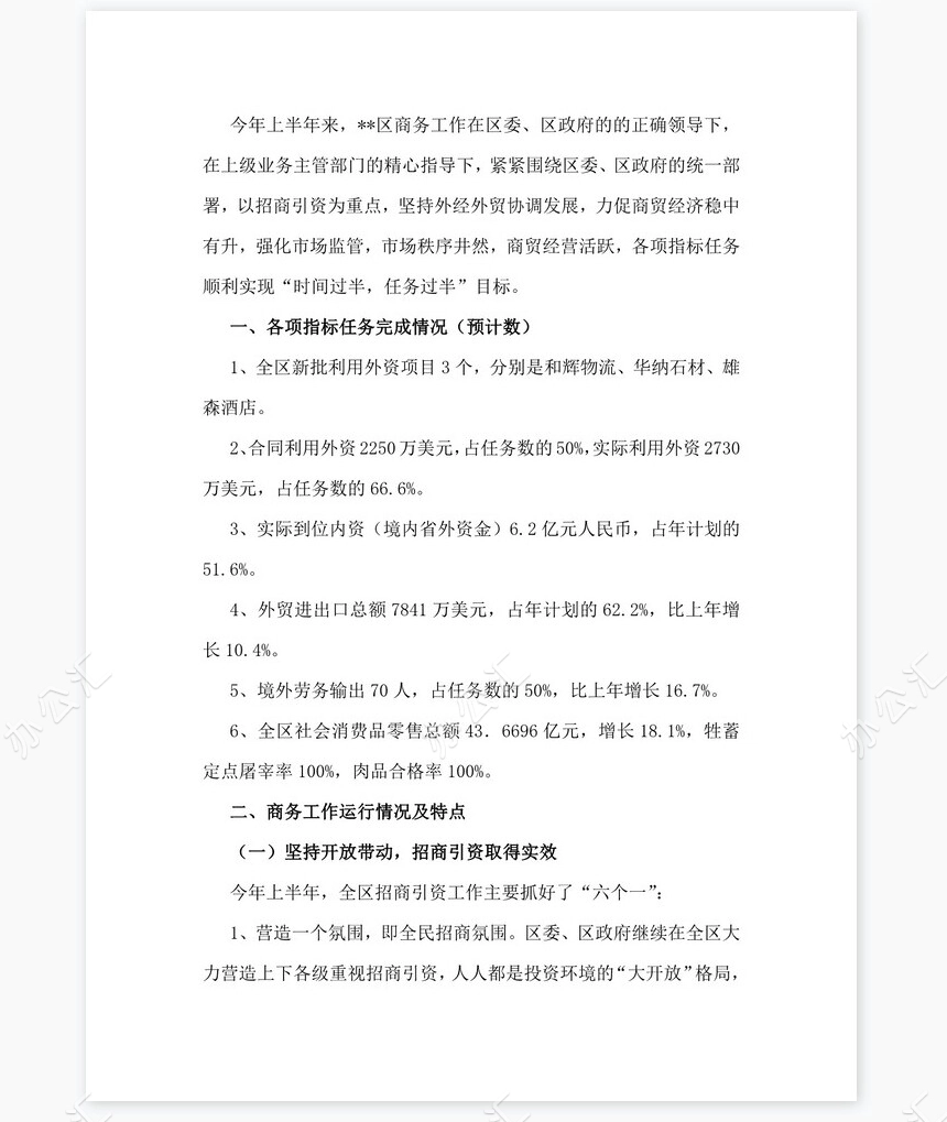 2022年上半年商务工作总结及下半年工作计划