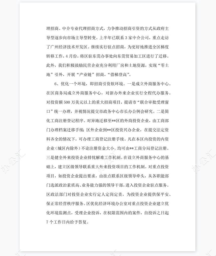 2022年上半年商务工作总结及下半年工作计划