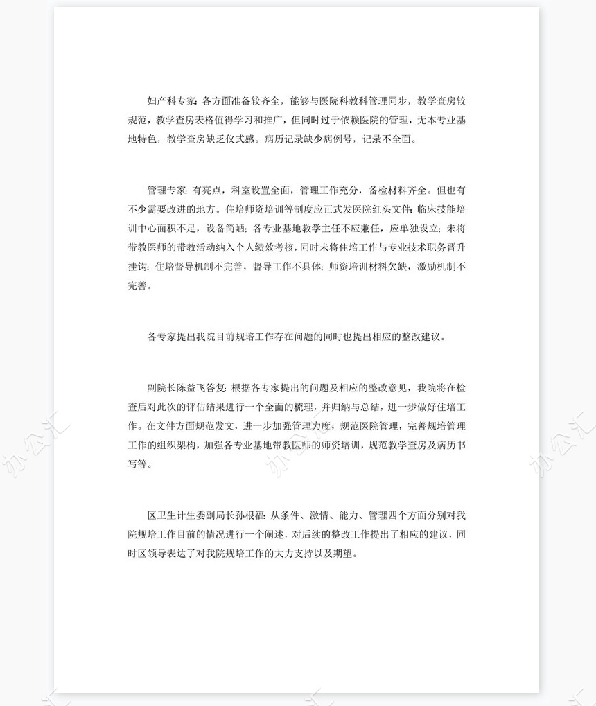 2022年住院医师规范化培训基地现场检查评估总结