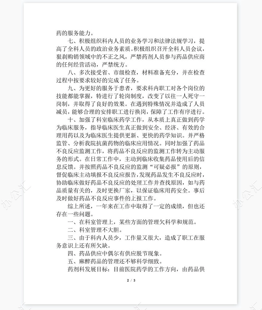 2022年医院药剂科主任个人工作总结