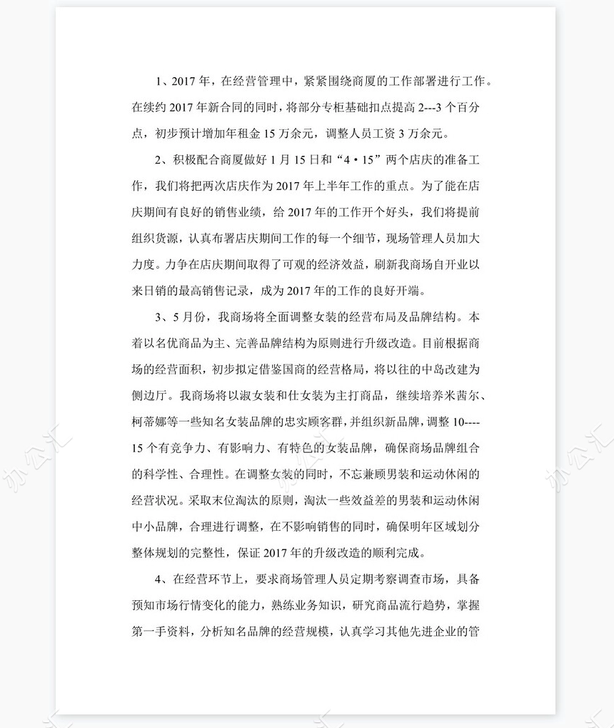 2022年商场年终总结及新年工作计划