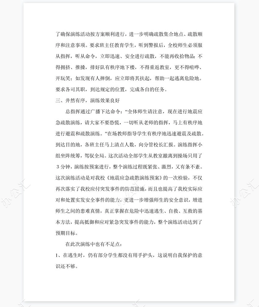 2022年地震应急演练工作总结