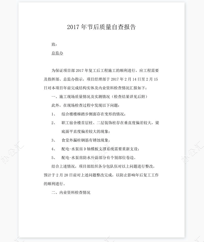 2022年复工自查报告