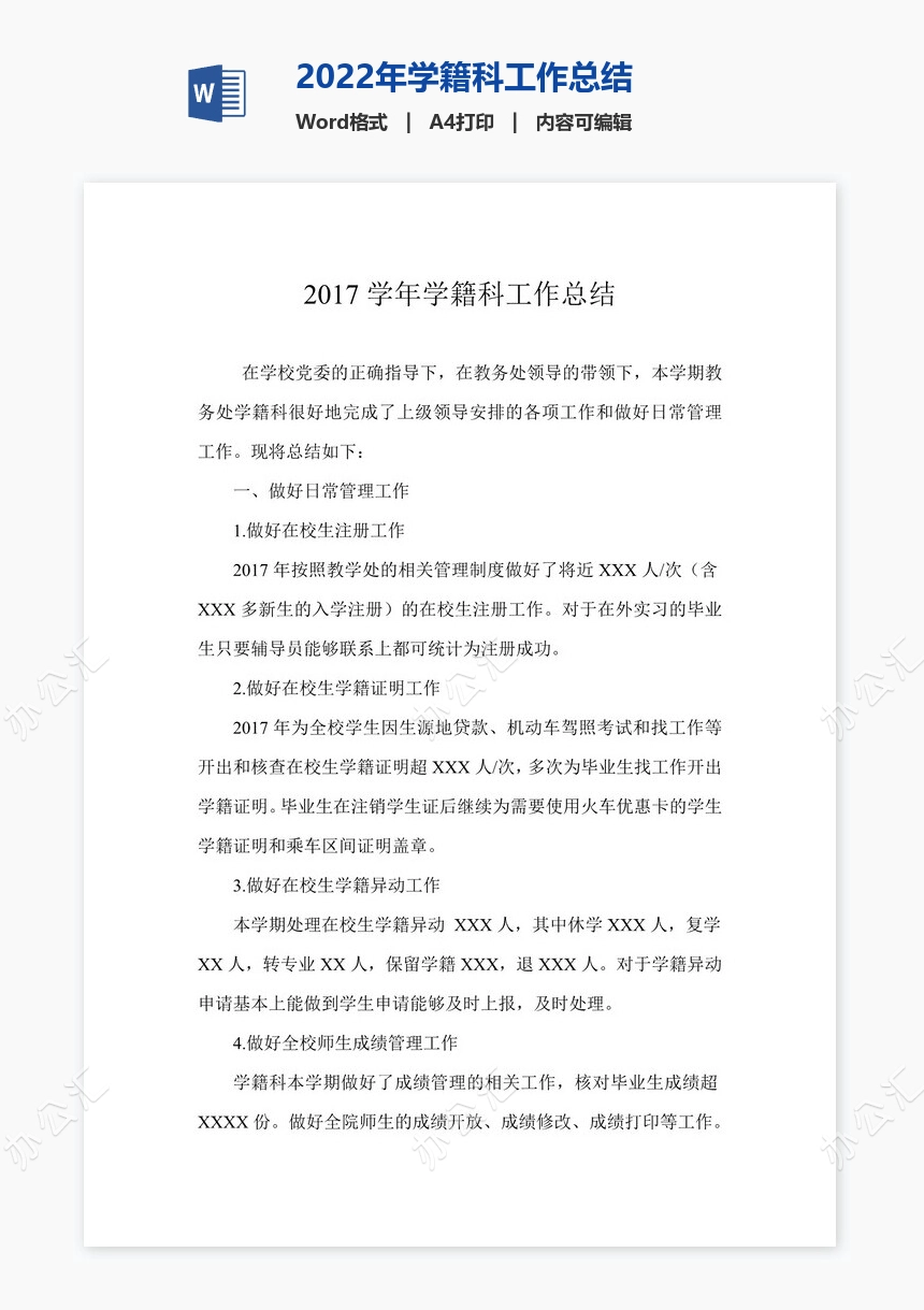 2022年学籍科工作总结