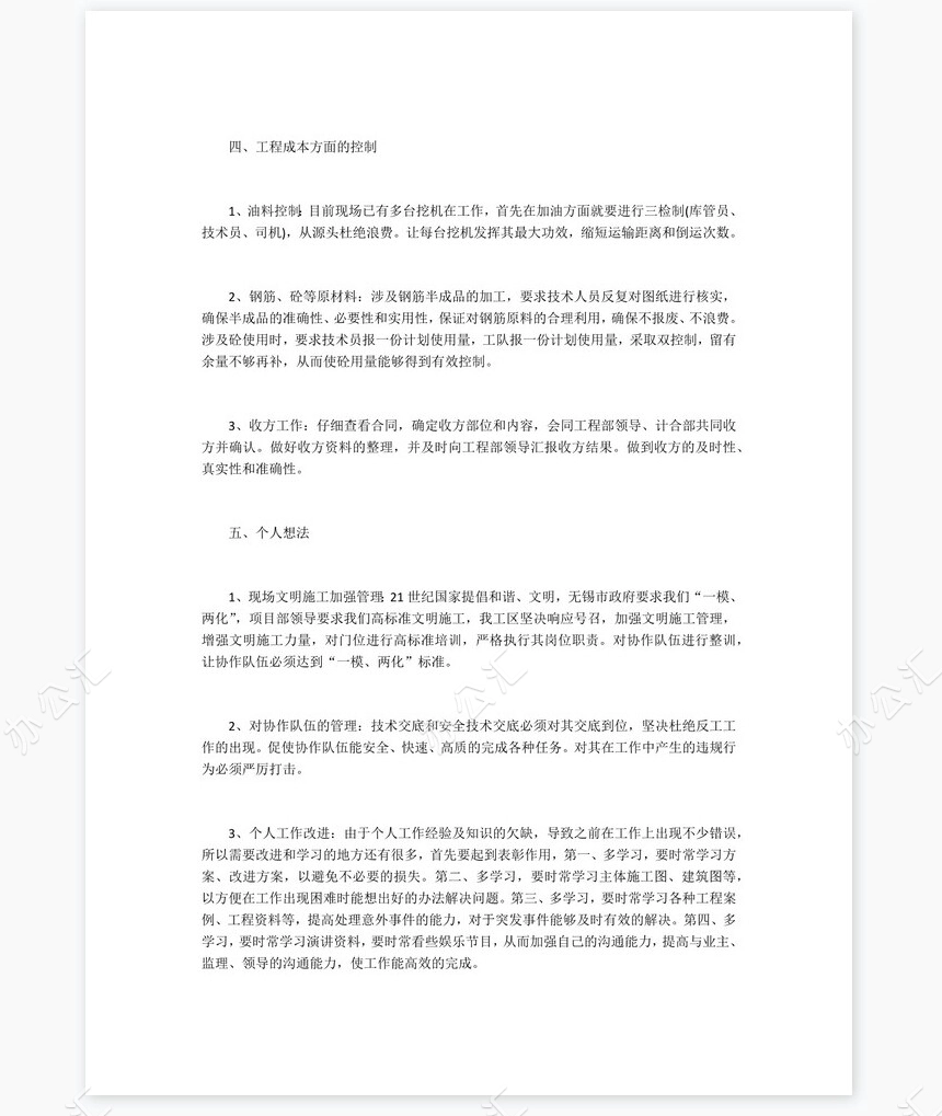 2022年工程施工员个人工作总结范文