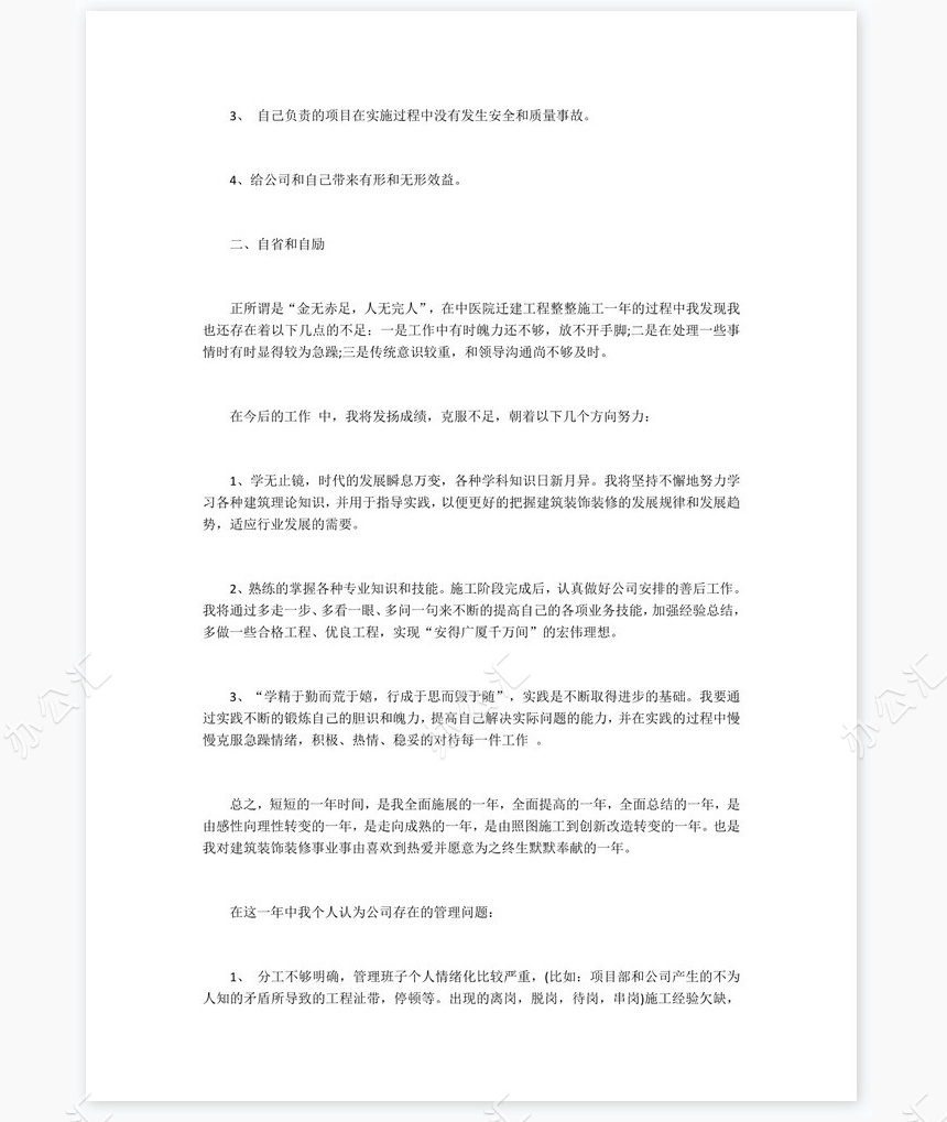 2022年建筑装修个人总结范文