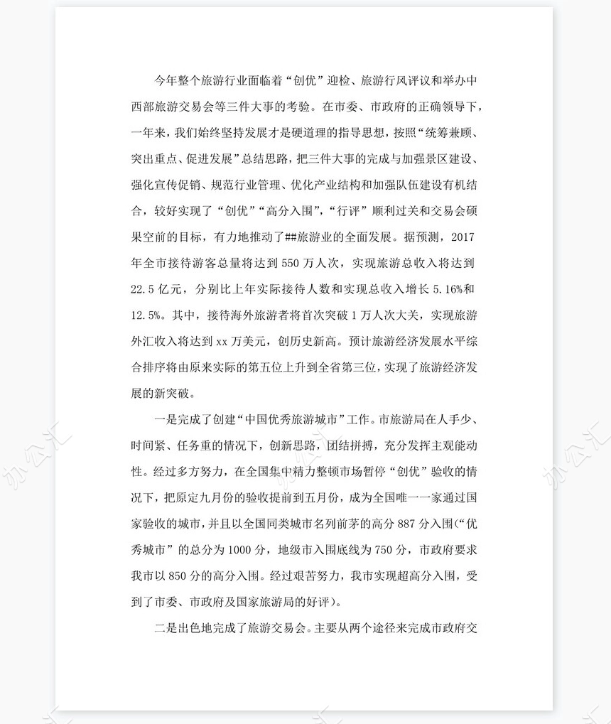 2022年旅游行业岗位工作总结