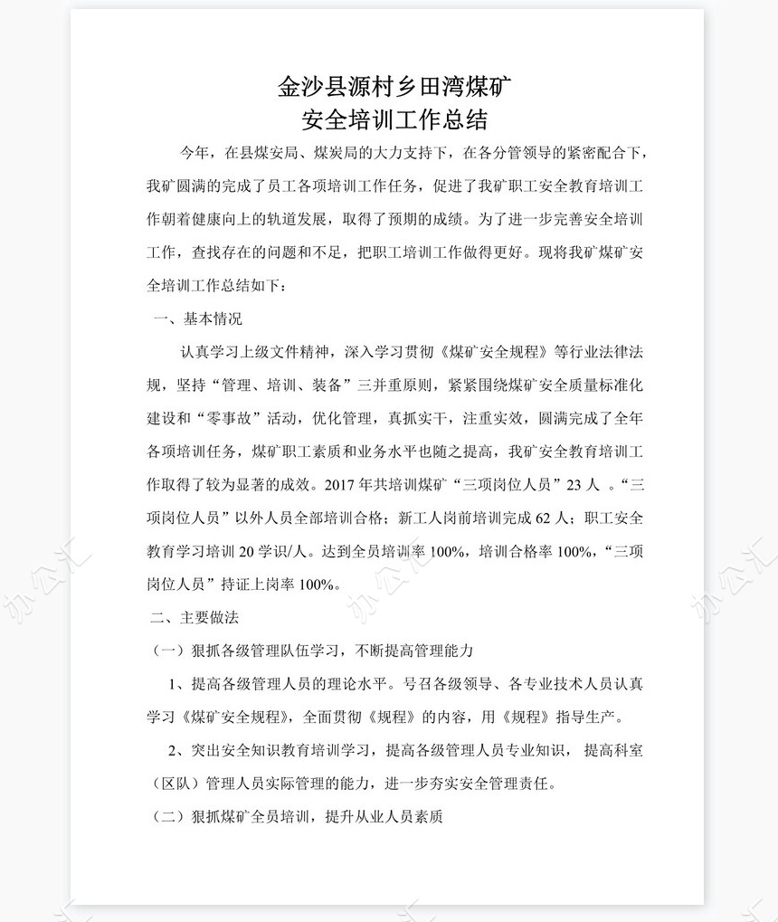 2022年煤矿安全培训工作总结