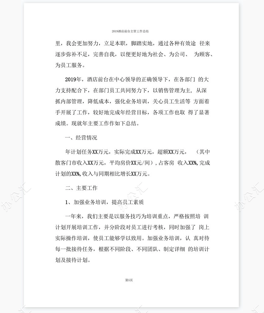 2022酒店前台主管工作总结