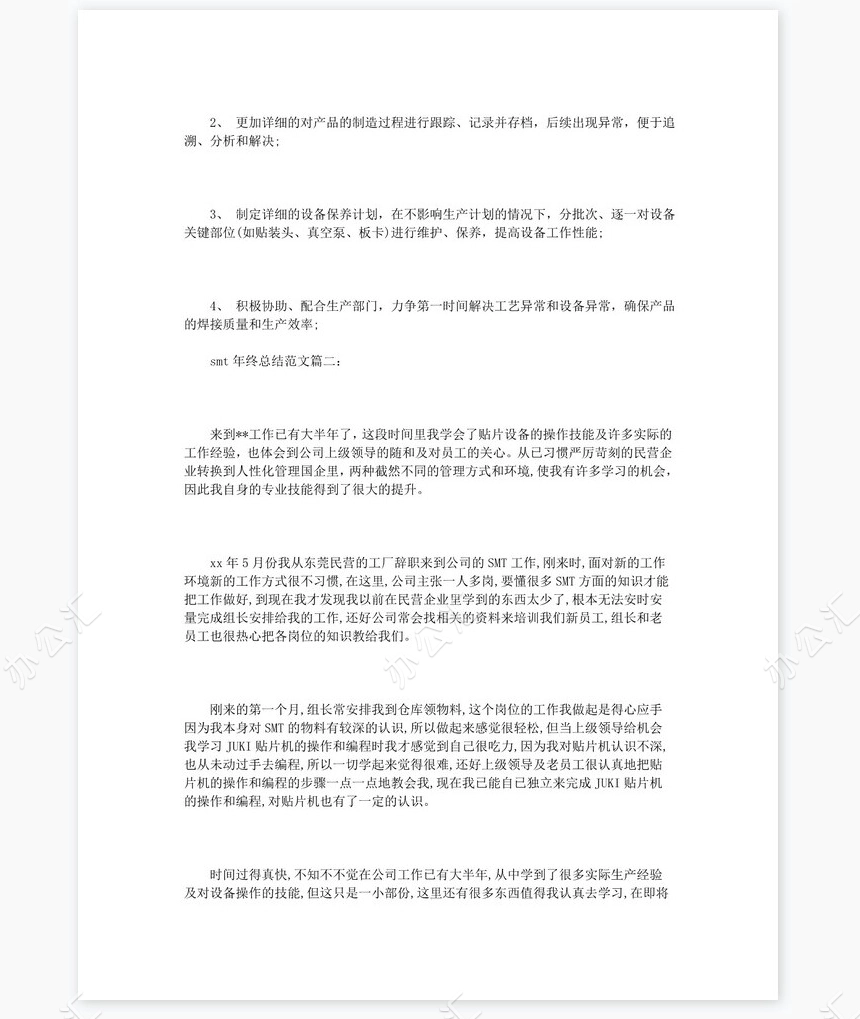 smt年终总结范文3篇