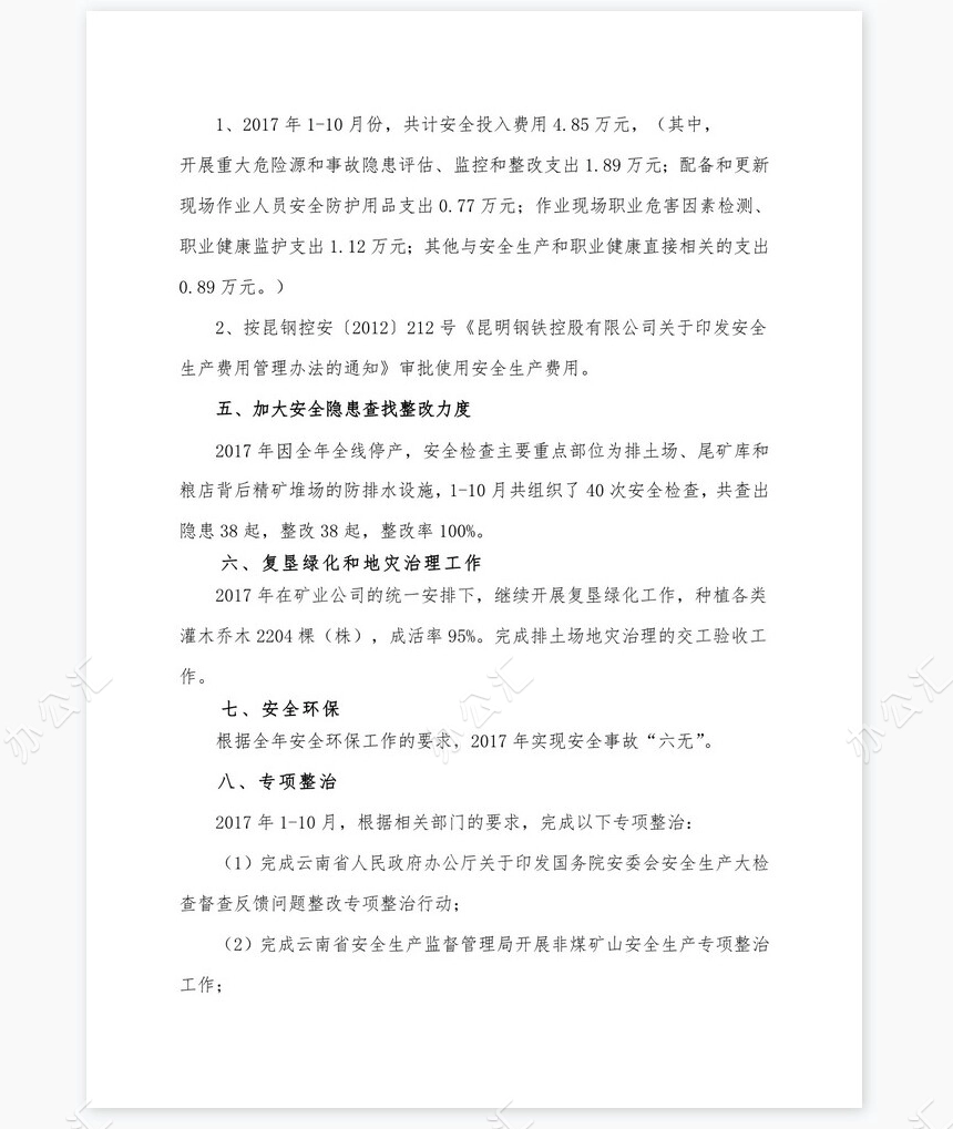 XXXX公司2017年度安全生产工作总结