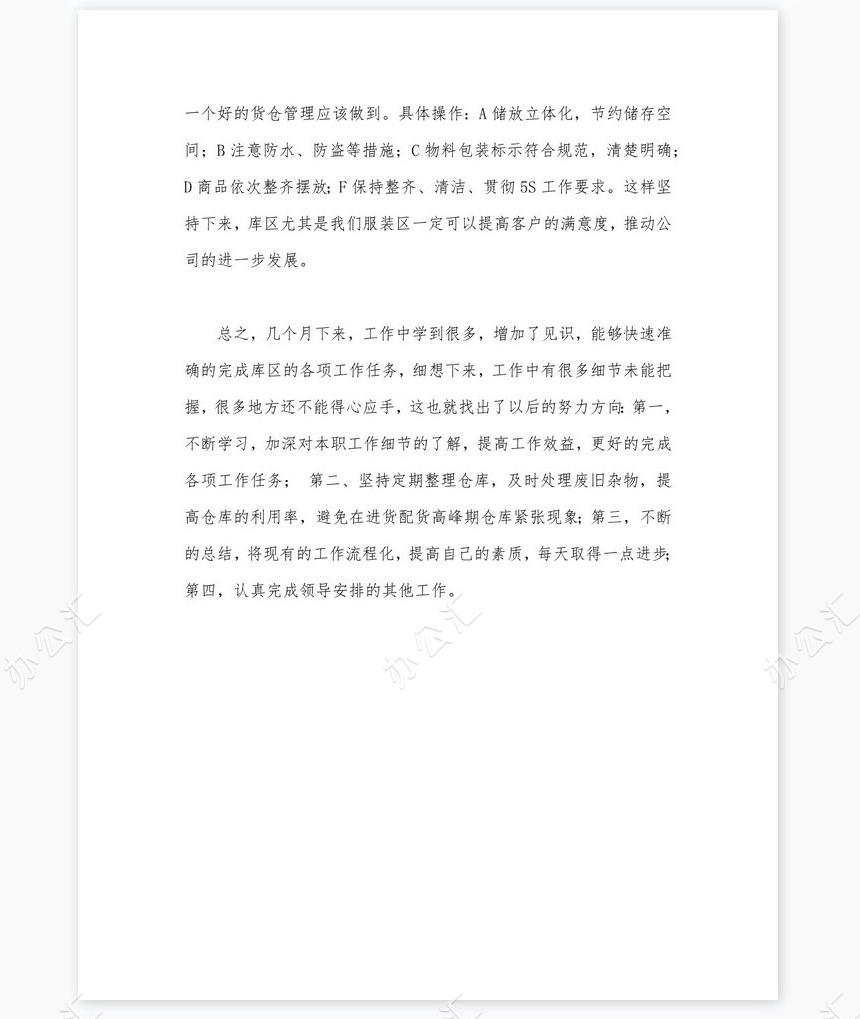 仓库管理员工作总结