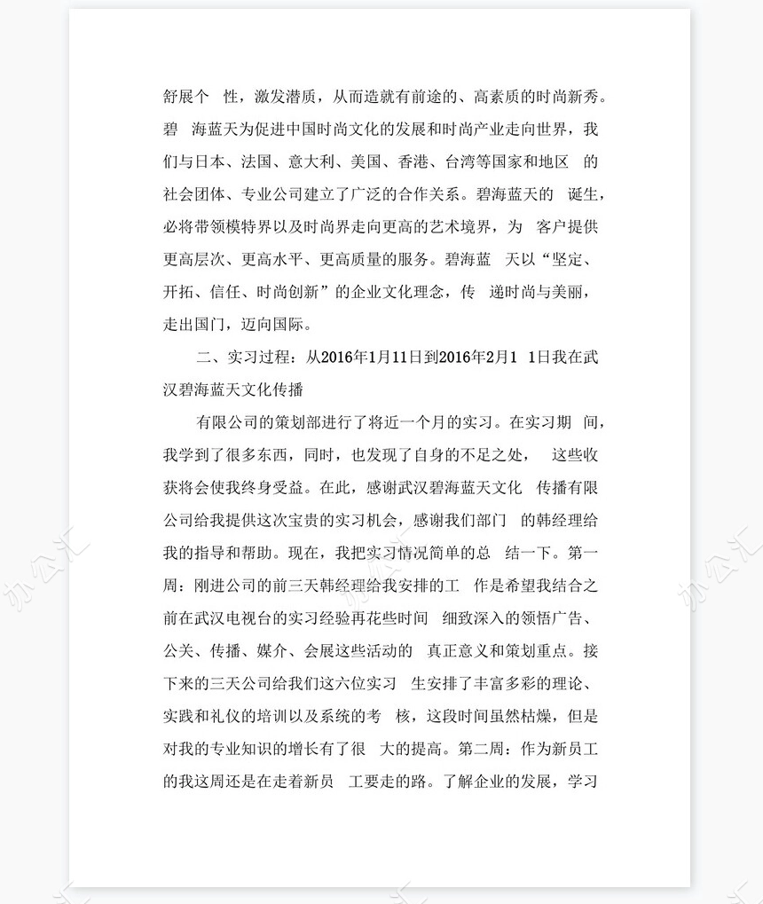 传播公司实习总结