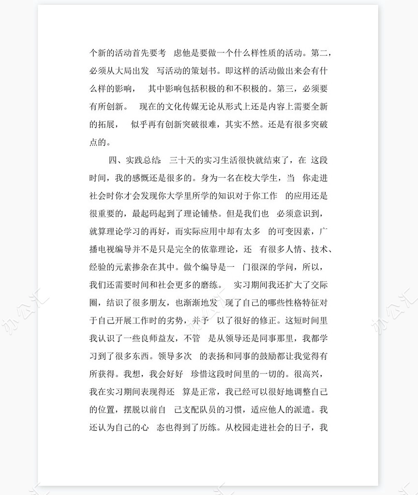 传播公司实习总结