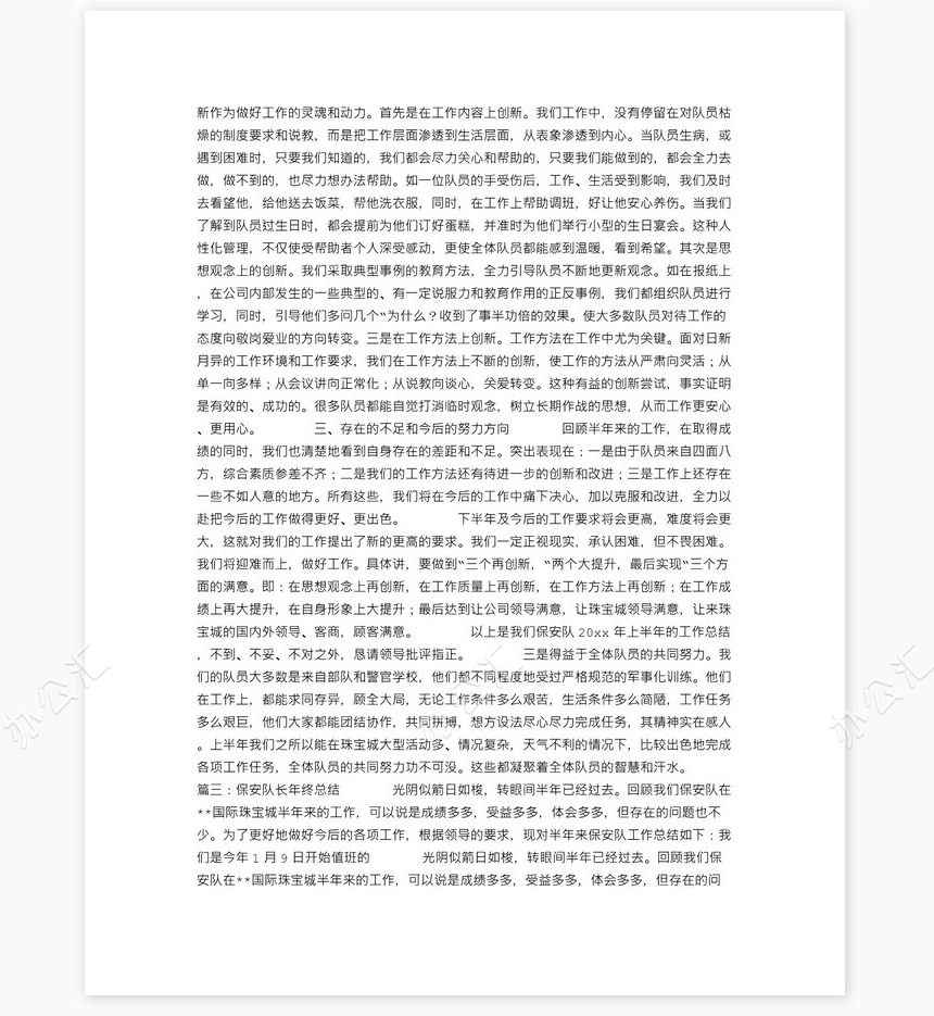 保安队长年终总结