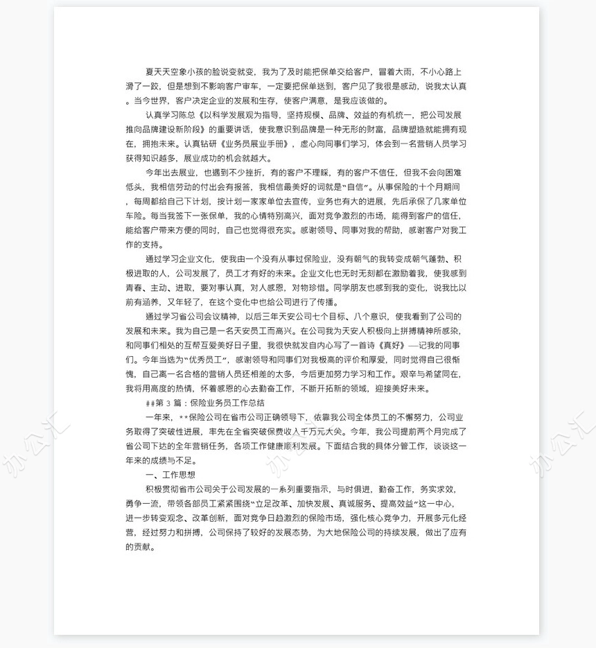 保险业务员述职报告