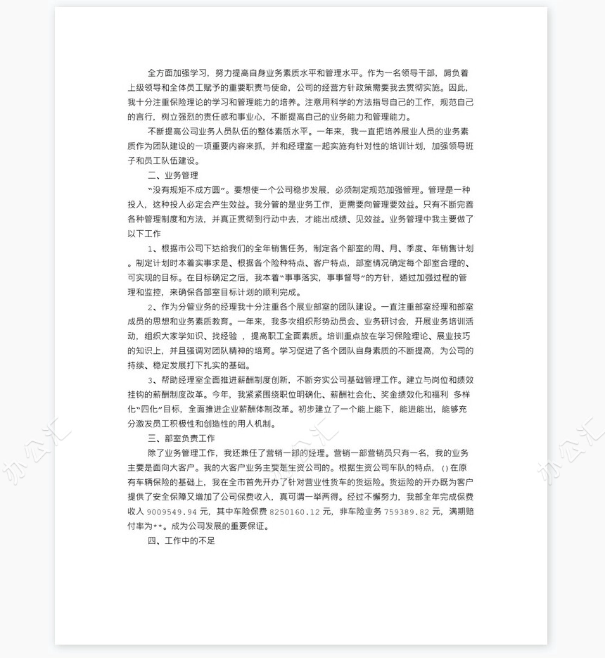 保险业务员述职报告