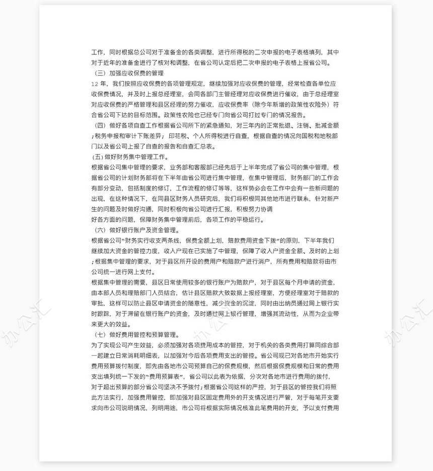 保险公司财务工作人员工作总结(1)