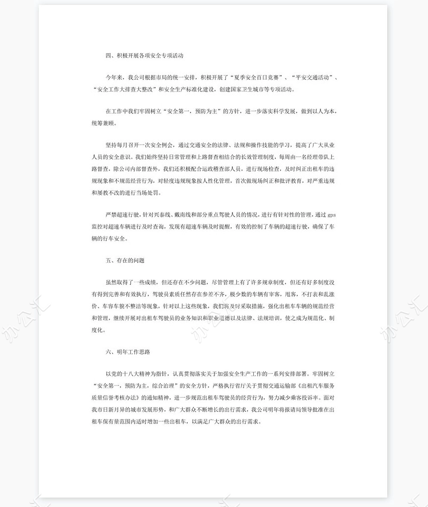出租车公司年度工作总结