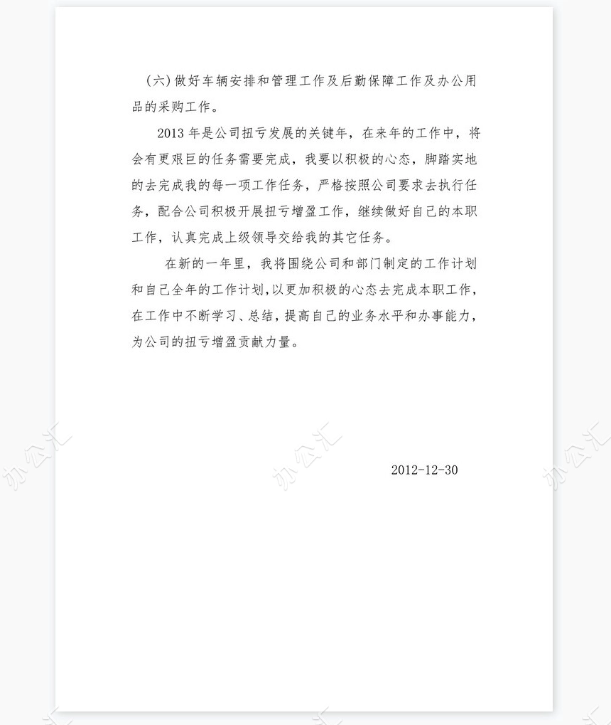 办公室主任年终总结