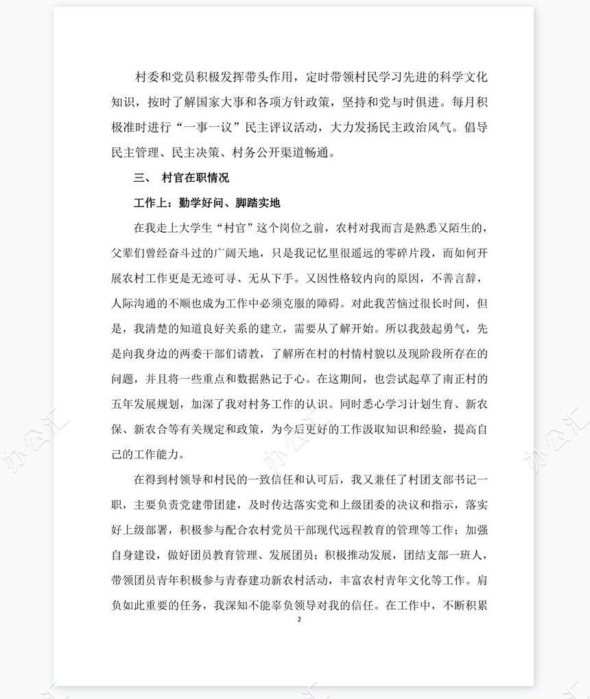 大学生村官工作总结