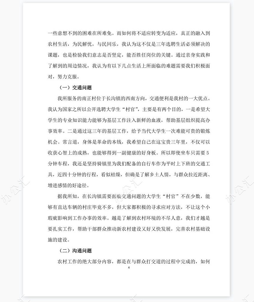 大学生村官工作总结