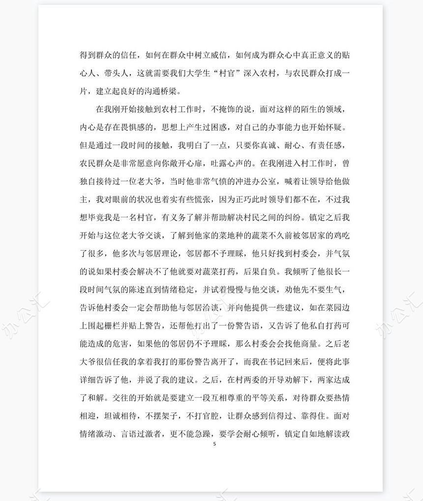 大学生村官工作总结