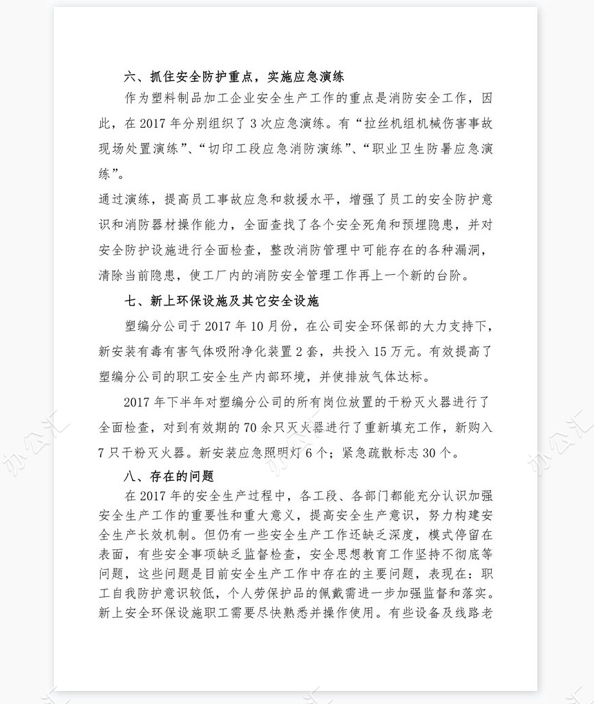 安全生产年终总结