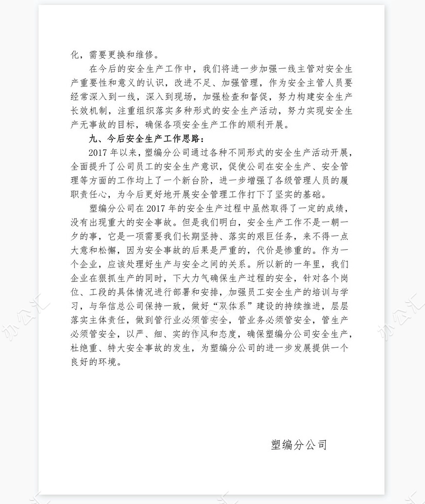 安全生产年终总结