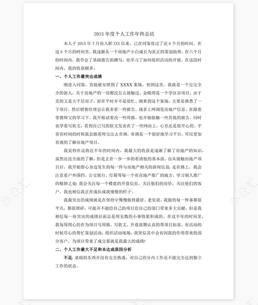 房地产个人年终总结