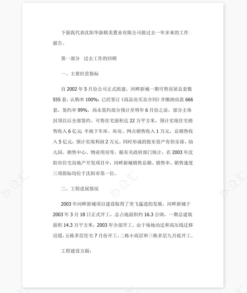 房地产公司总经理年度总结报告