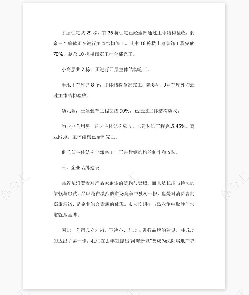 房地产公司总经理年度总结报告