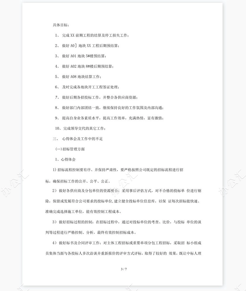 房地产成本合约部工作总结