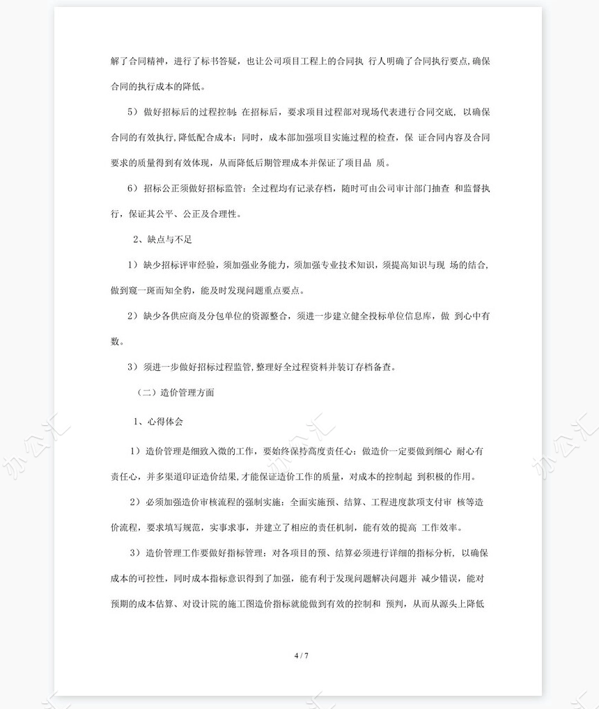 房地产成本合约部工作总结